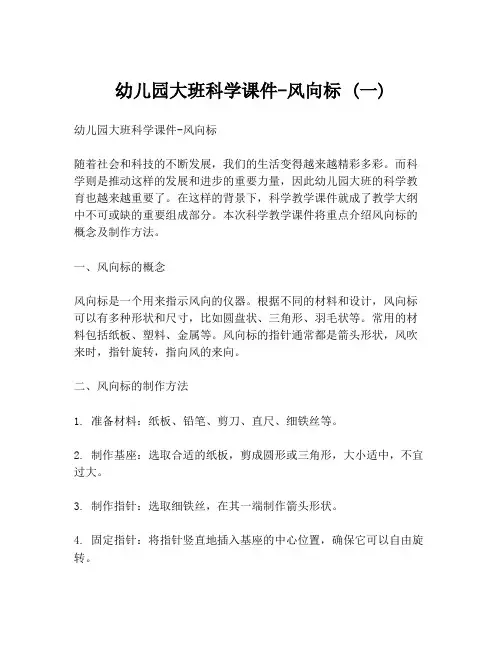 幼儿园大班科学课件-风向标 (一)
