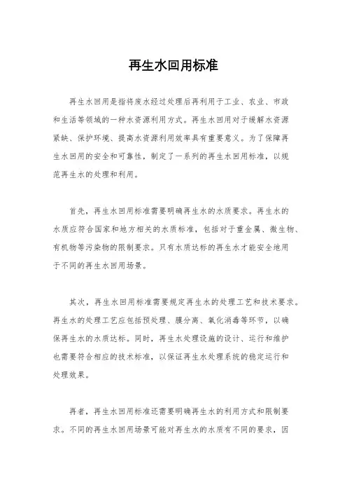 再生水回用标准