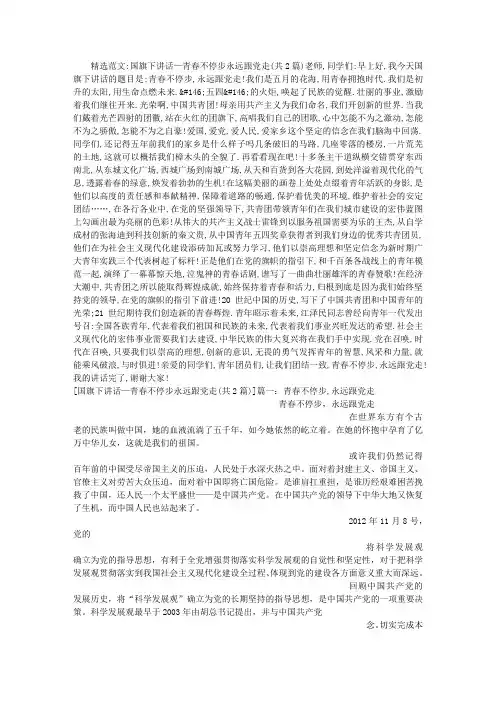国旗下讲话—青春不停步永远跟党走