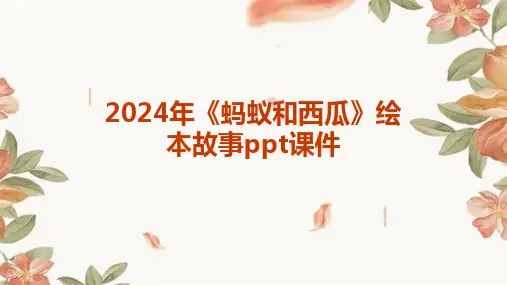 2024版年《蚂蚁和西瓜》绘本故事ppt课件