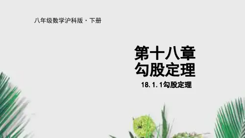 沪科版八年级数学下册课件.1勾股定理(24张)