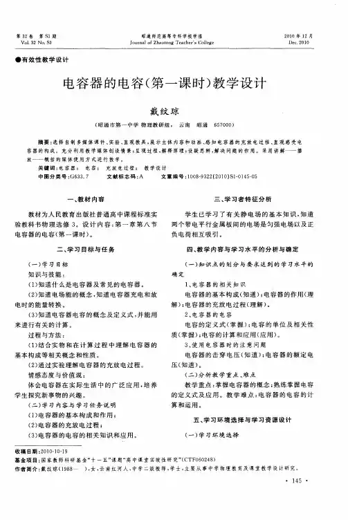 电容器的电容(第一课时)教学设计