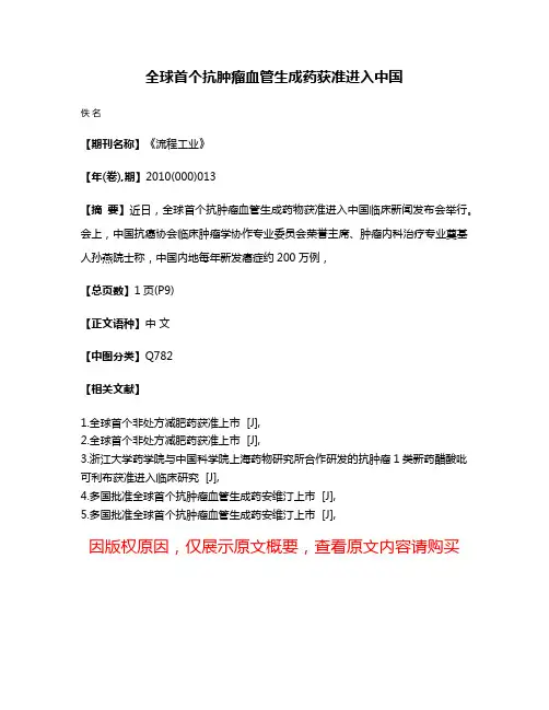 全球首个抗肿瘤血管生成药获准进入中国