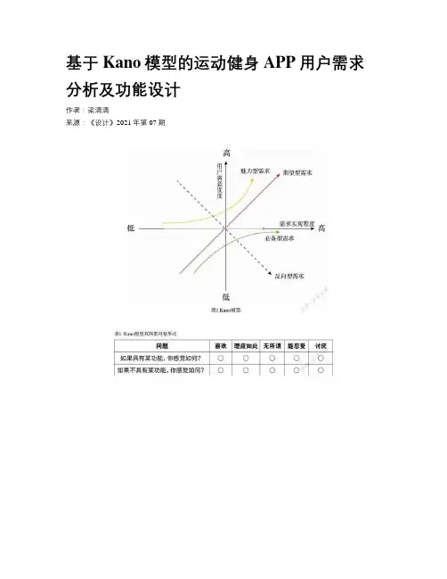 基于Kano模型的运动健身APP用户需求分析及功能设计