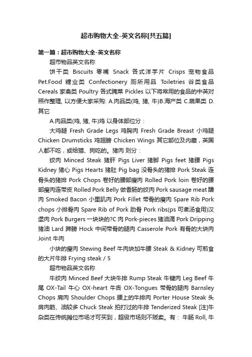 超市购物大全-英文名称[共五篇]