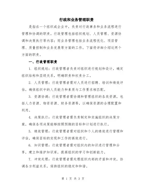 行政和业务管理职责