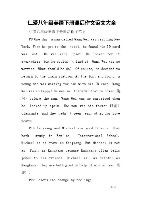 仁爱八年级英语下册课后作文范文大全