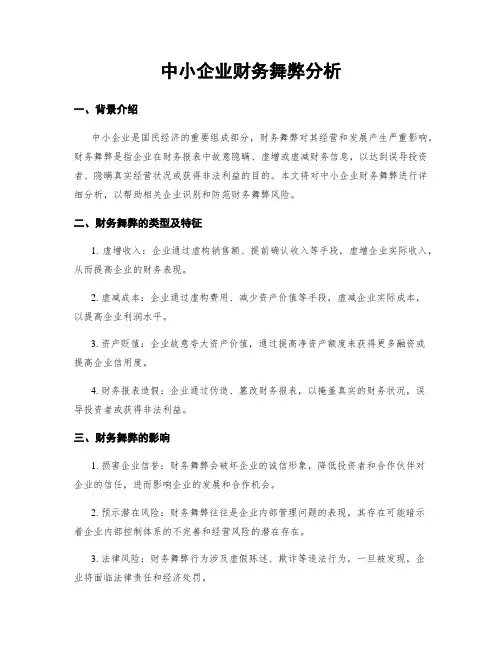 中小企业财务舞弊分析