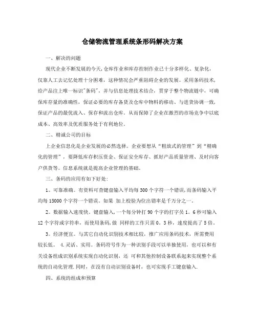 仓储物流管理系统条形码解决方案