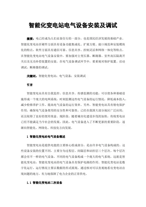 智能化变电站电气设备安装及调试
