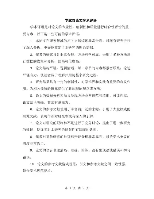 专家对论文学术评语