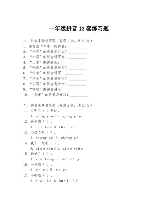 一年级拼音13套练习题