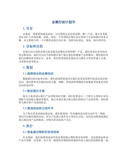 会展行动计划书