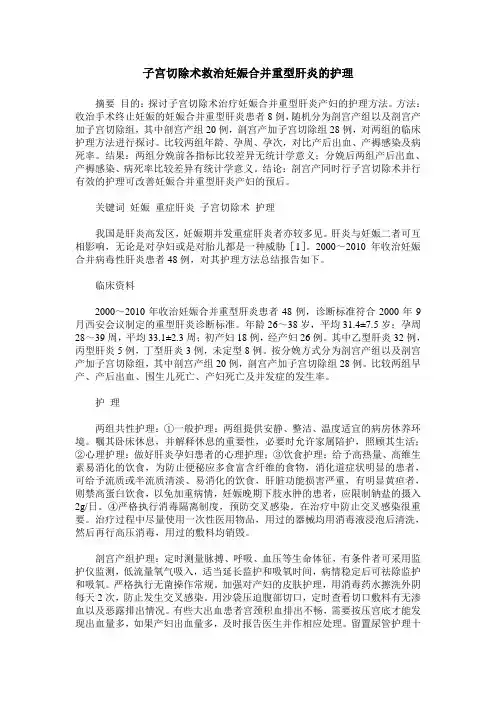 子宫切除术救治妊娠合并重型肝炎的护理