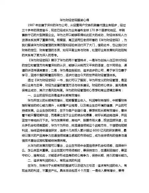 华为财经密码解读心得