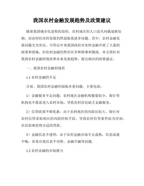 我国农村金融发展趋势及政策建议