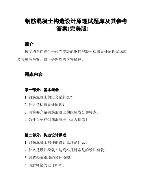 钢筋混凝土构造设计原理试题库及其参考答案(完美版)