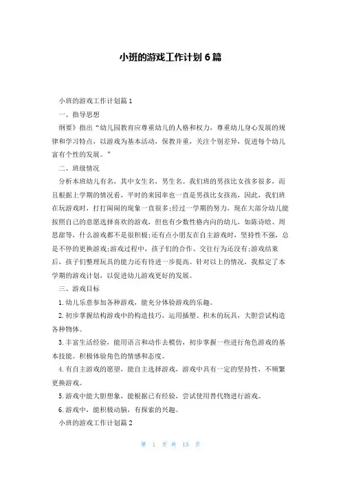 小班的游戏工作计划6篇