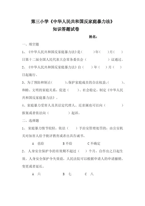 中华人民共和国反家庭暴力法答题试卷