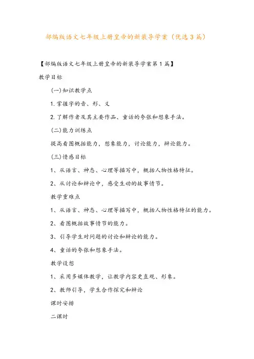部编版语文七年级上册皇帝的新装导学案(优选3篇)