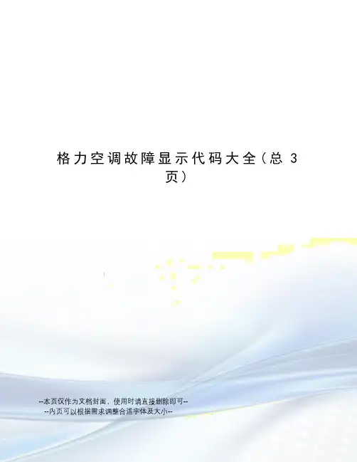 格力空调故障显示代码大全