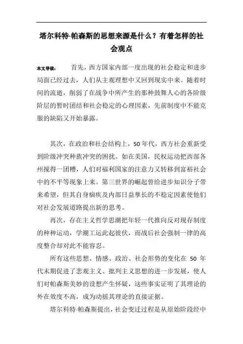 塔尔科特·帕森斯的思想来源是什么？有着怎样的社会观点