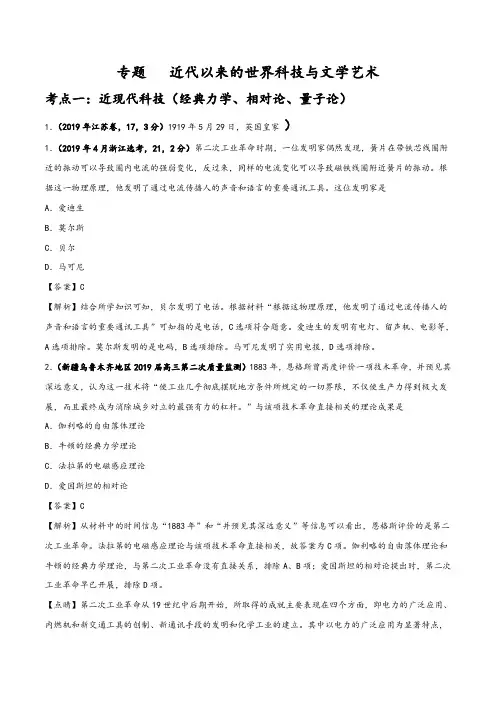 近代以来的世界科技与文学艺术-2019年高考真题和模拟题分项汇编历史+Word版含解析 