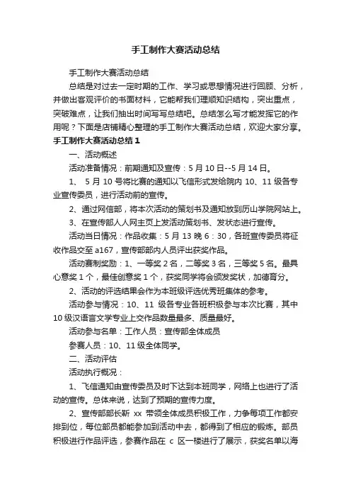手工制作大赛活动总结