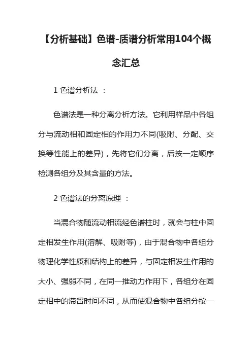 【分析基础】色谱-质谱分析常用104个概念汇总