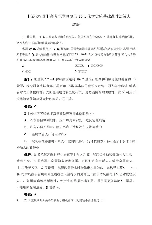 优化指导高考化学总复习151化学实验基础课时演练人教版.doc