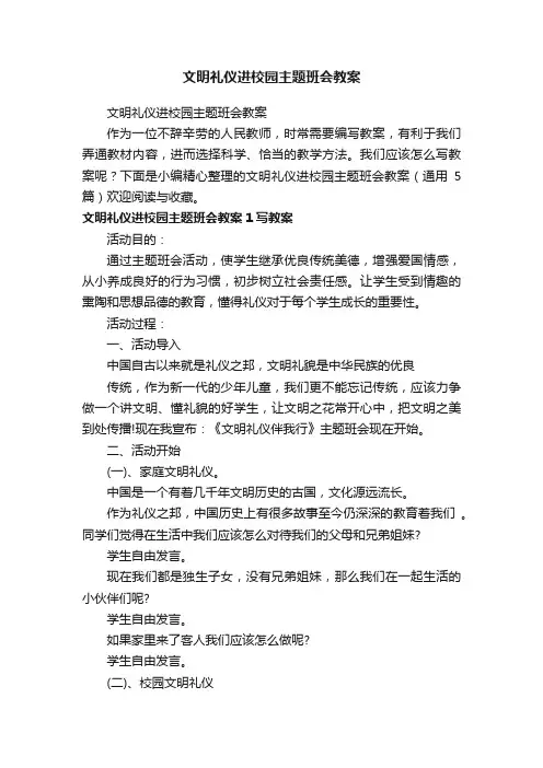 文明礼仪进校园主题班会教案（通用5篇）