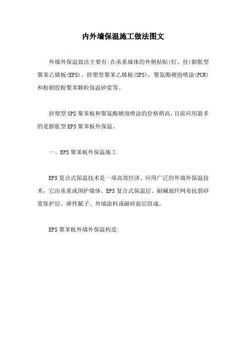 内外墙保温施工做法图文【最新版】