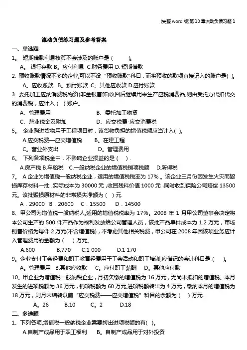 (完整word版)第10章流动负债习题1