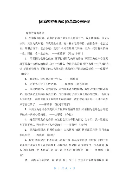 [席慕容经典语录]席慕蓉经典语录