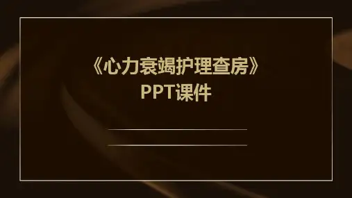 《心力衰竭护理查房》课件