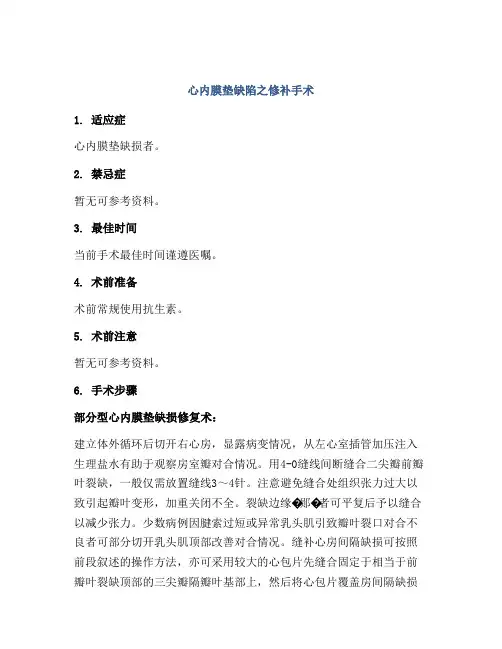 心内膜垫缺陷之修补手术
