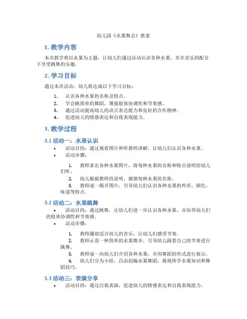 幼儿园《水果舞会》教案