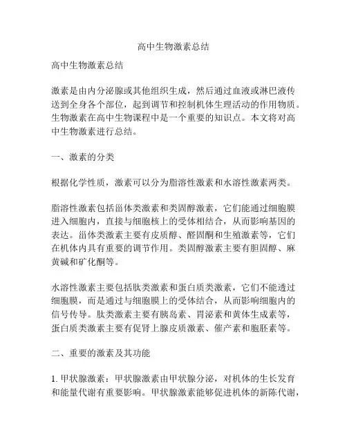 高中生物激素总结