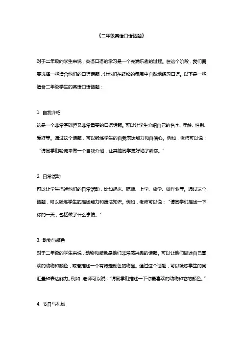 二年级英语口语话题