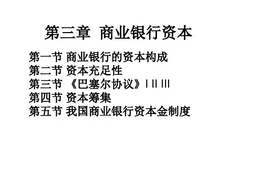 商业银行经营管理学(第二版)第三章商业银行资本