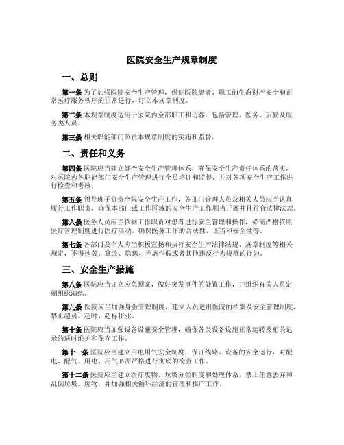 医院安全生产规章制度