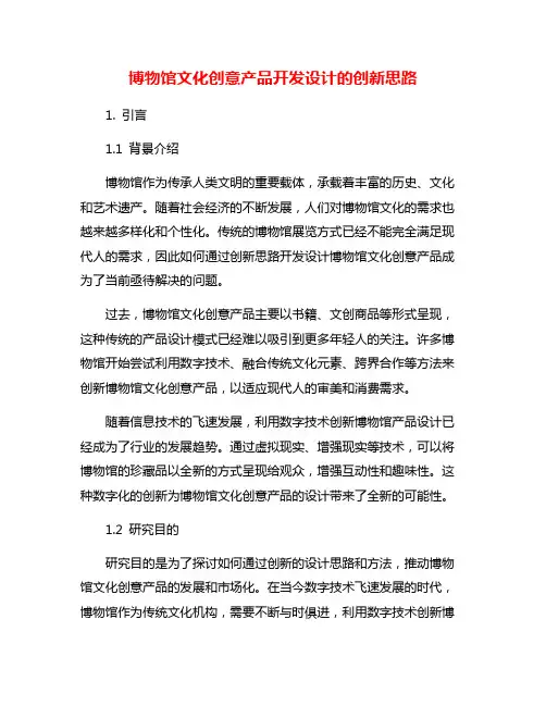 博物馆文化创意产品开发设计的创新思路
