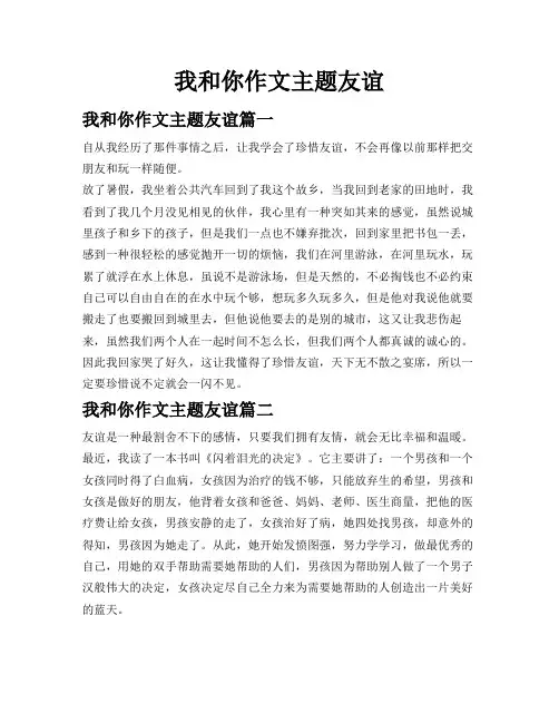 我和你作文主题友谊