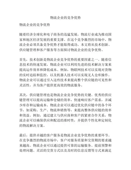 物流企业的竞争优势