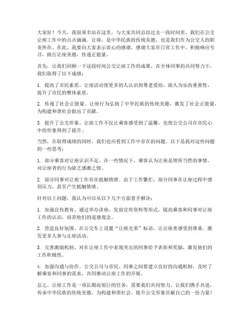 公交让座总结发言稿范文