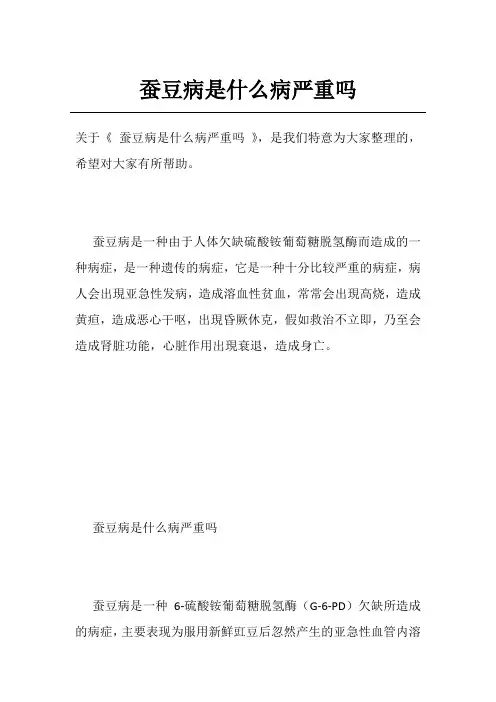 蚕豆病是什么病严重吗