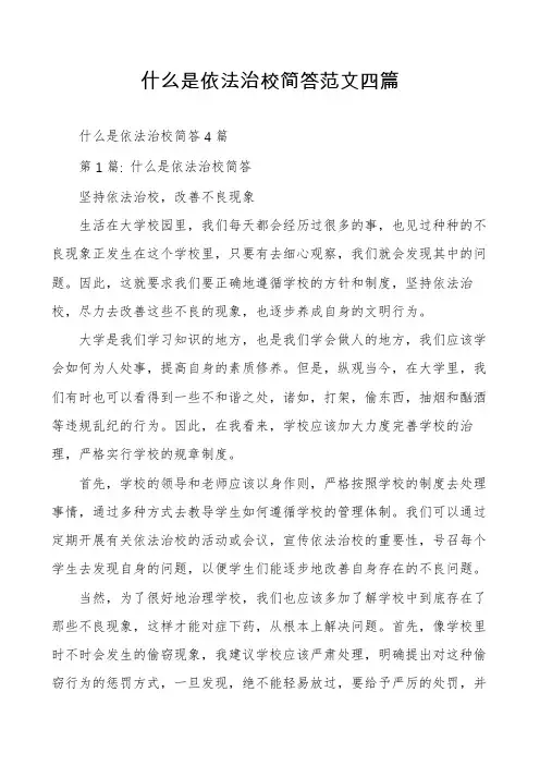 什么是依法治校简答范文四篇