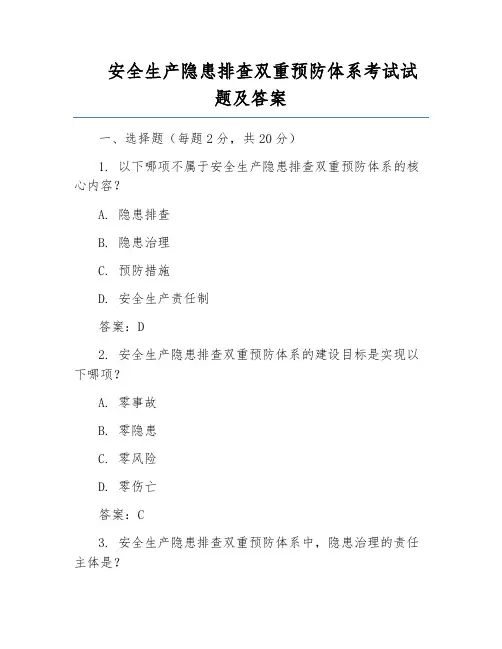 安全生产隐患排查双重预防体系考试试题及答案