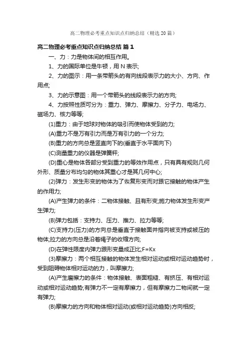 高二物理必考重点知识点归纳总结（精选20篇）
