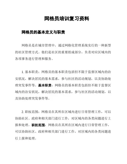 网格员培训复习资料